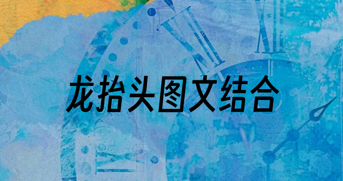 龙抬头图文结合