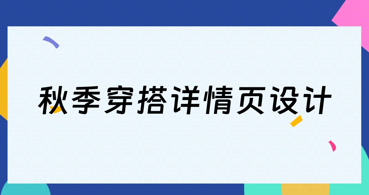 秋季穿搭详情页设计