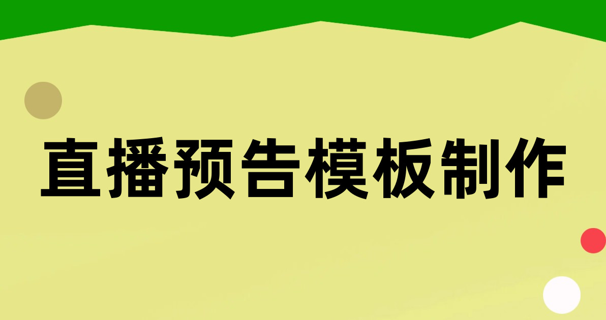 直播预告模板制作