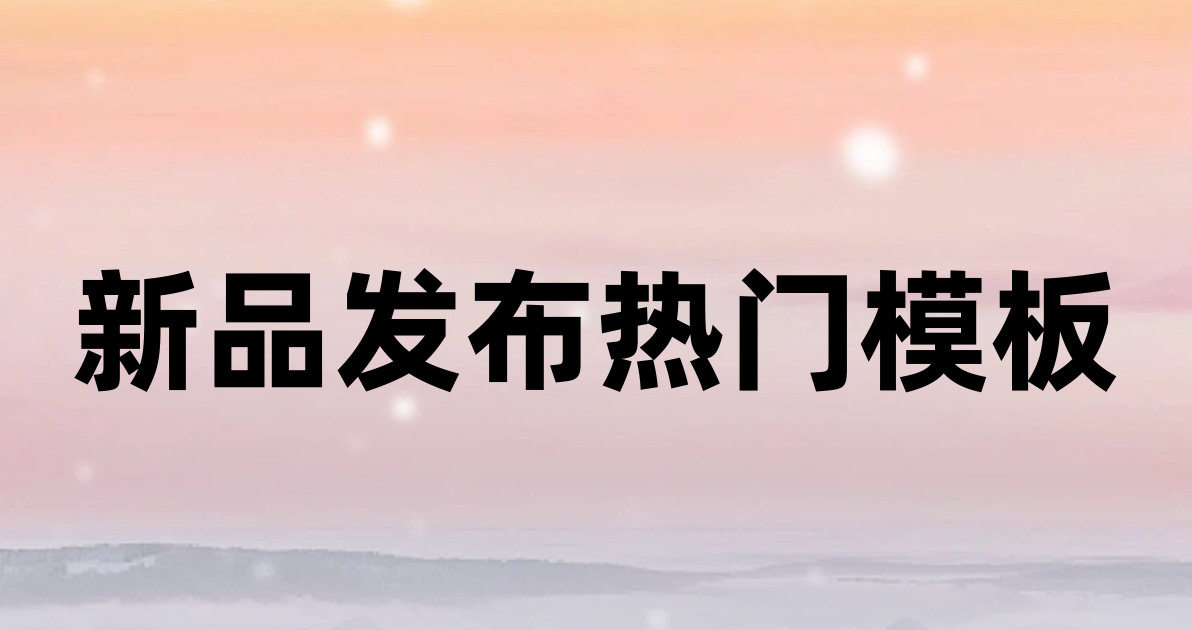 新品发布热门模板