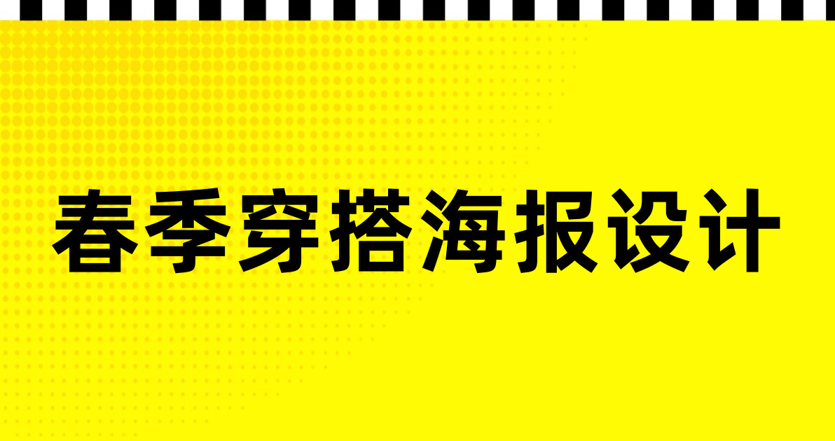 春季穿搭海报设计