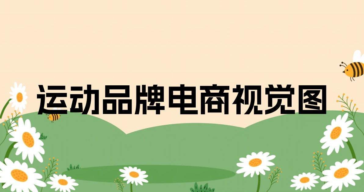 运动品牌电商视觉图