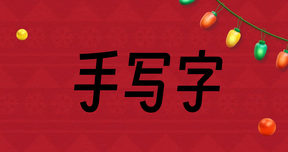 手写字