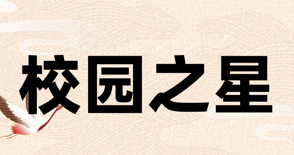 校园之星