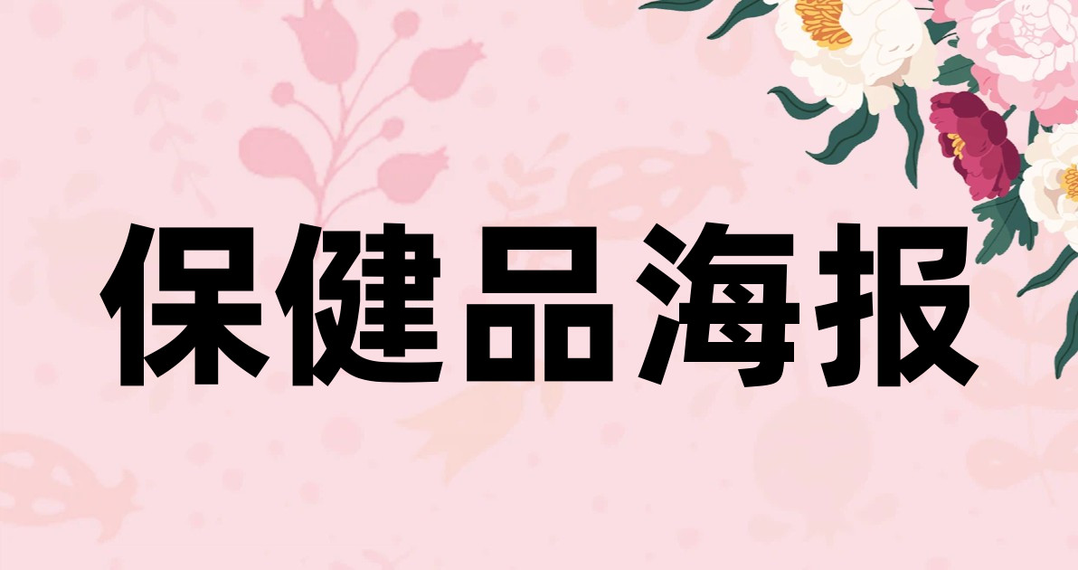 保健品海报