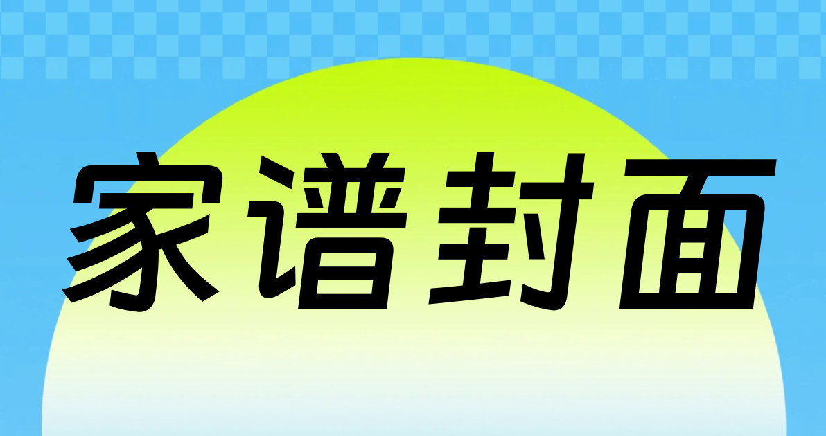 家谱封面