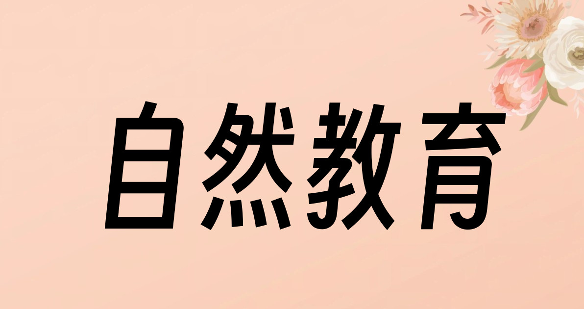 自然教育