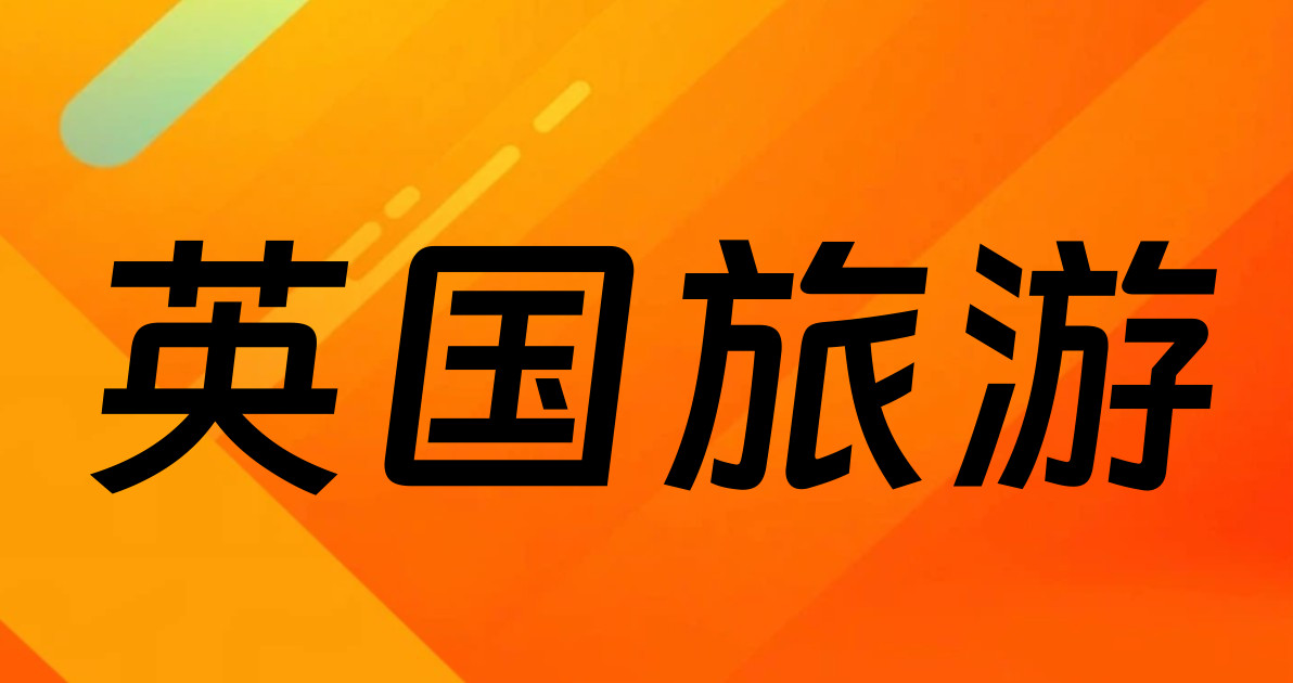 英国旅游