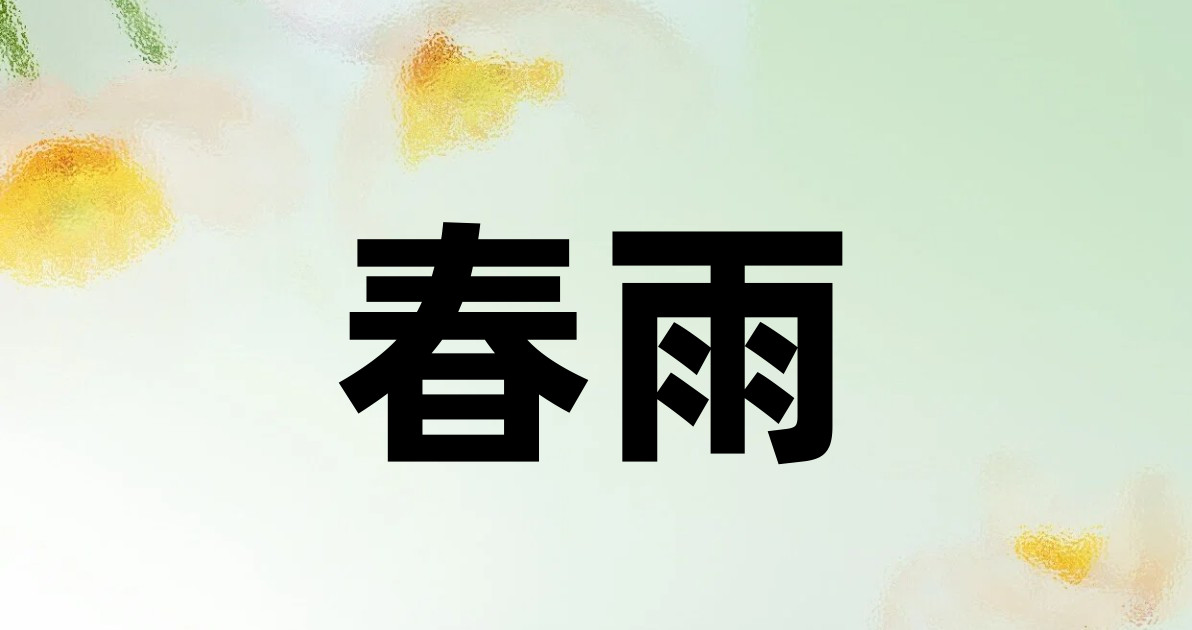 春雨
