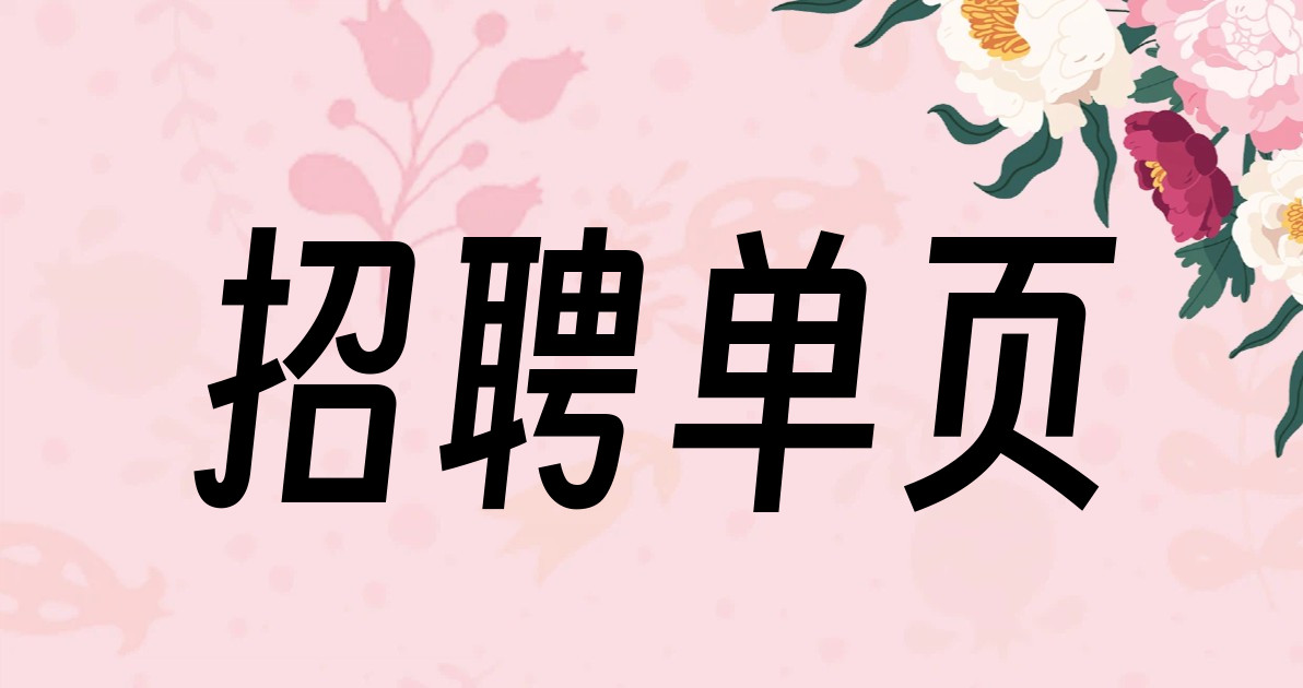 招聘单页