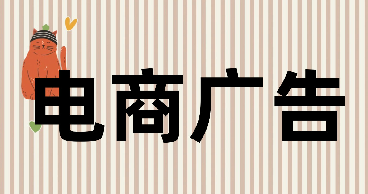电商广告