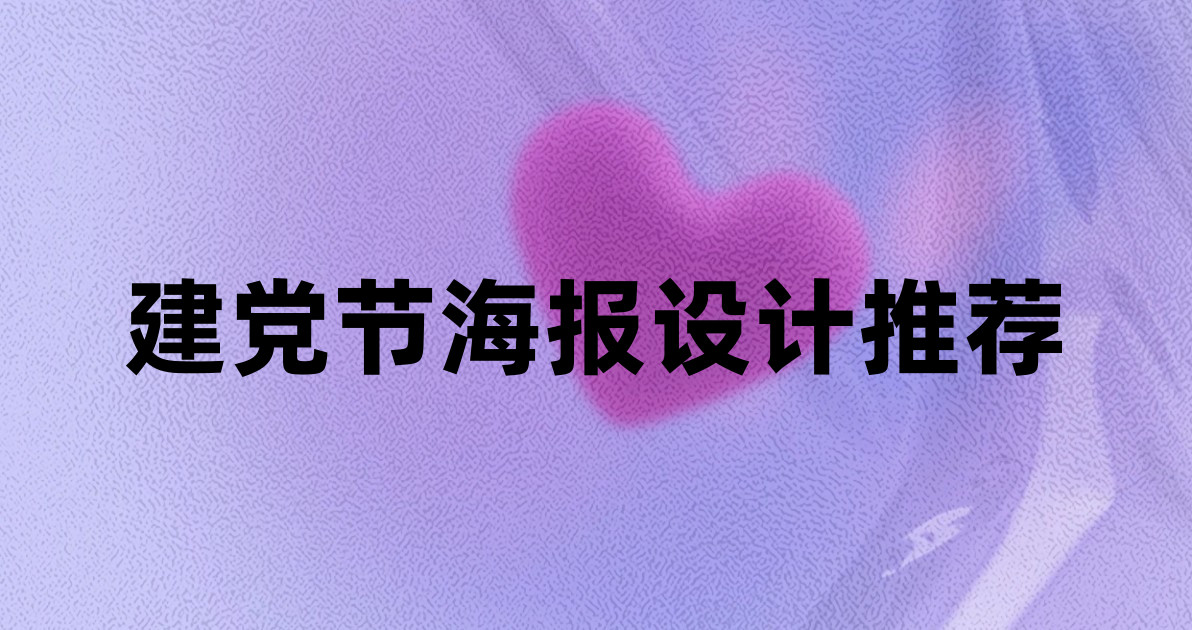 建党节海报设计推荐