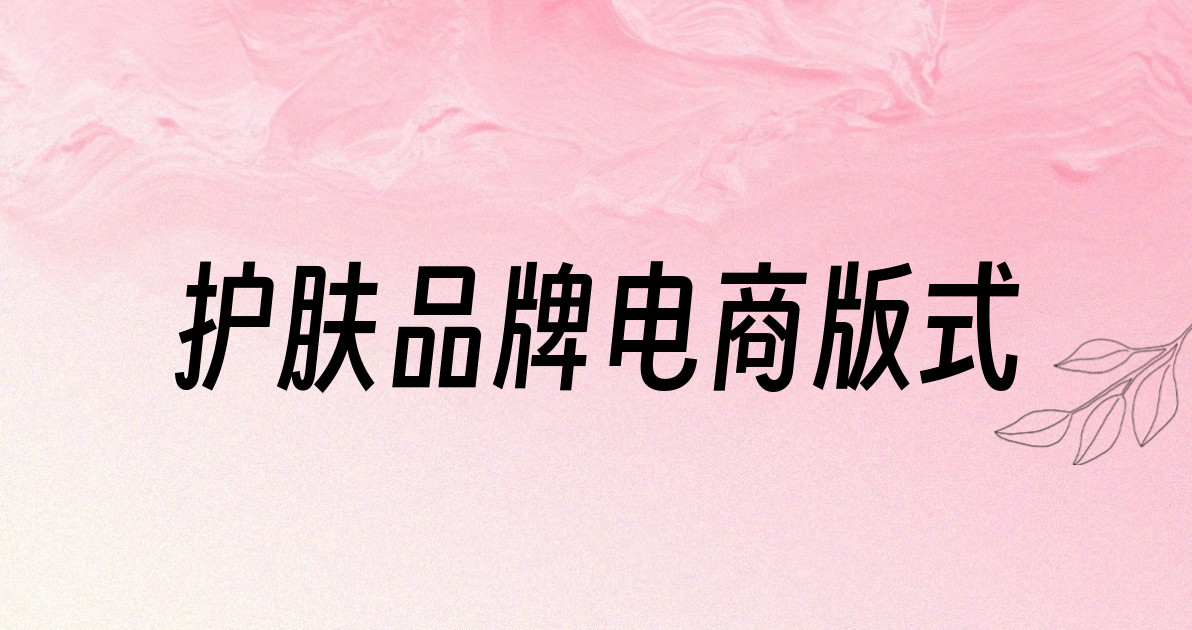 护肤品牌电商版式