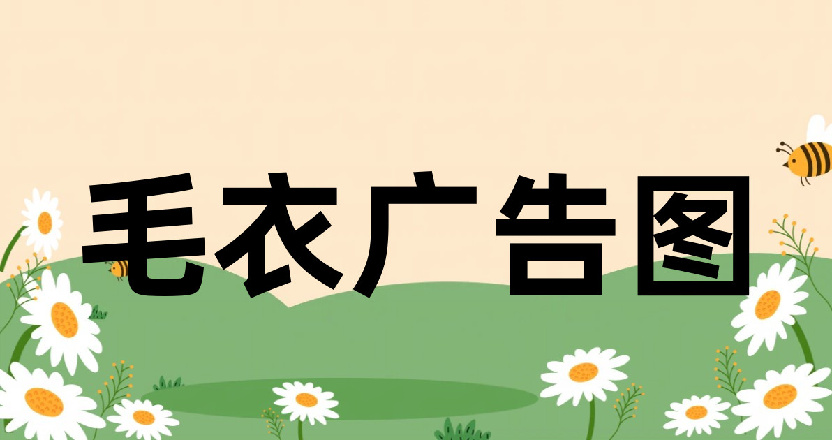 毛衣广告图