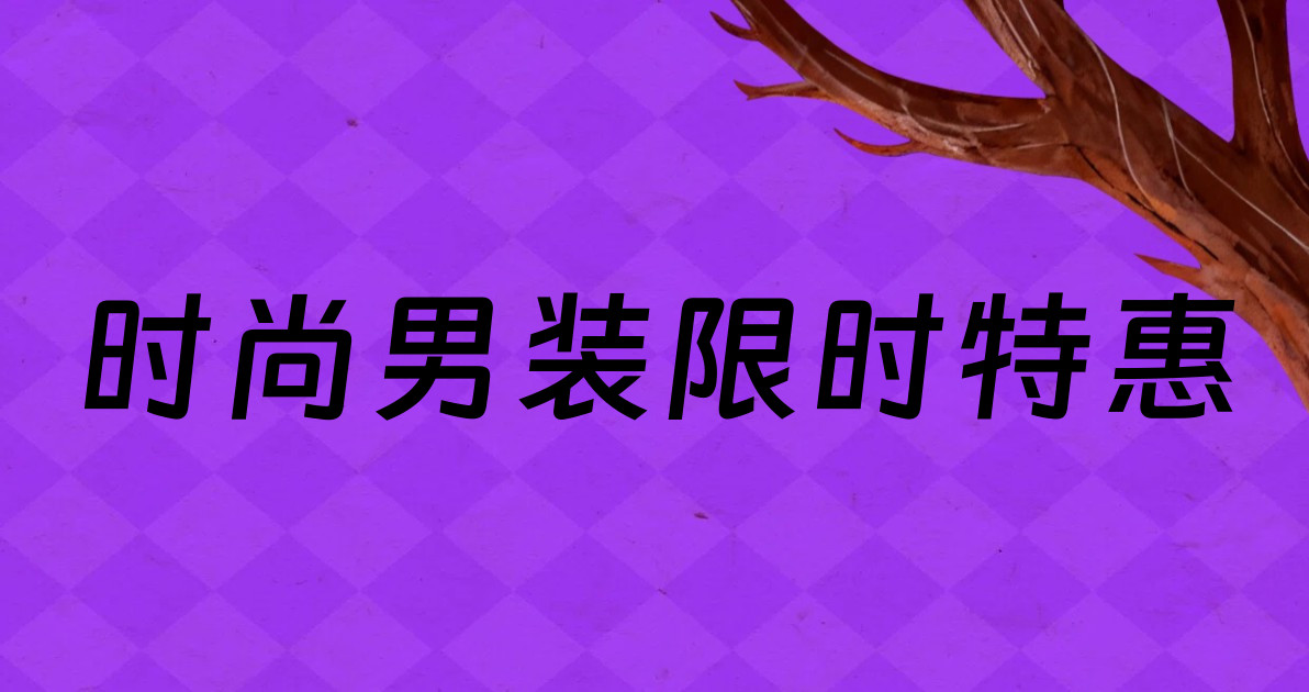 时尚男装限时特惠