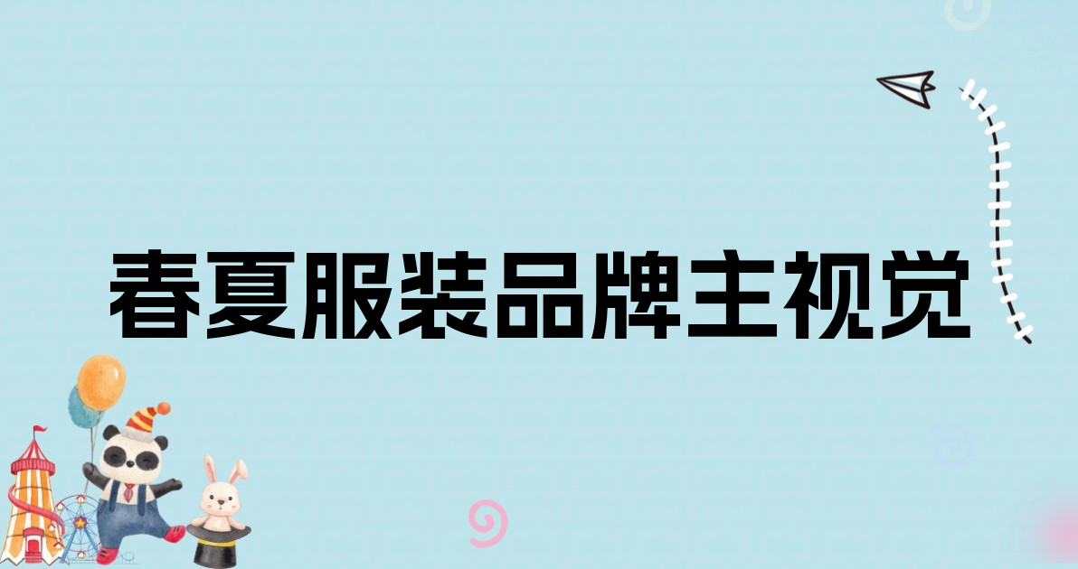 春夏服装品牌主视觉
