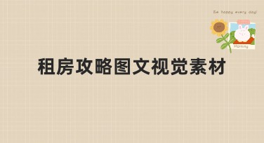 租房攻略图文视觉素材：为你提供最佳选择
