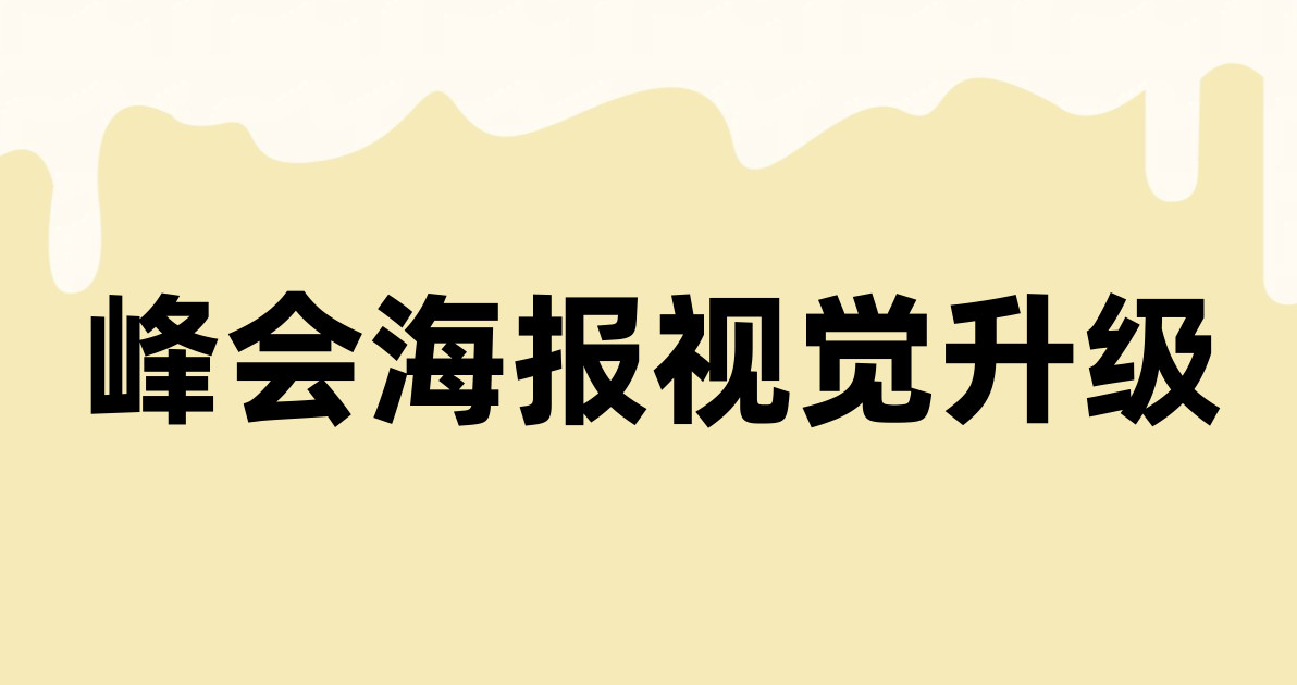 峰会海报视觉升级