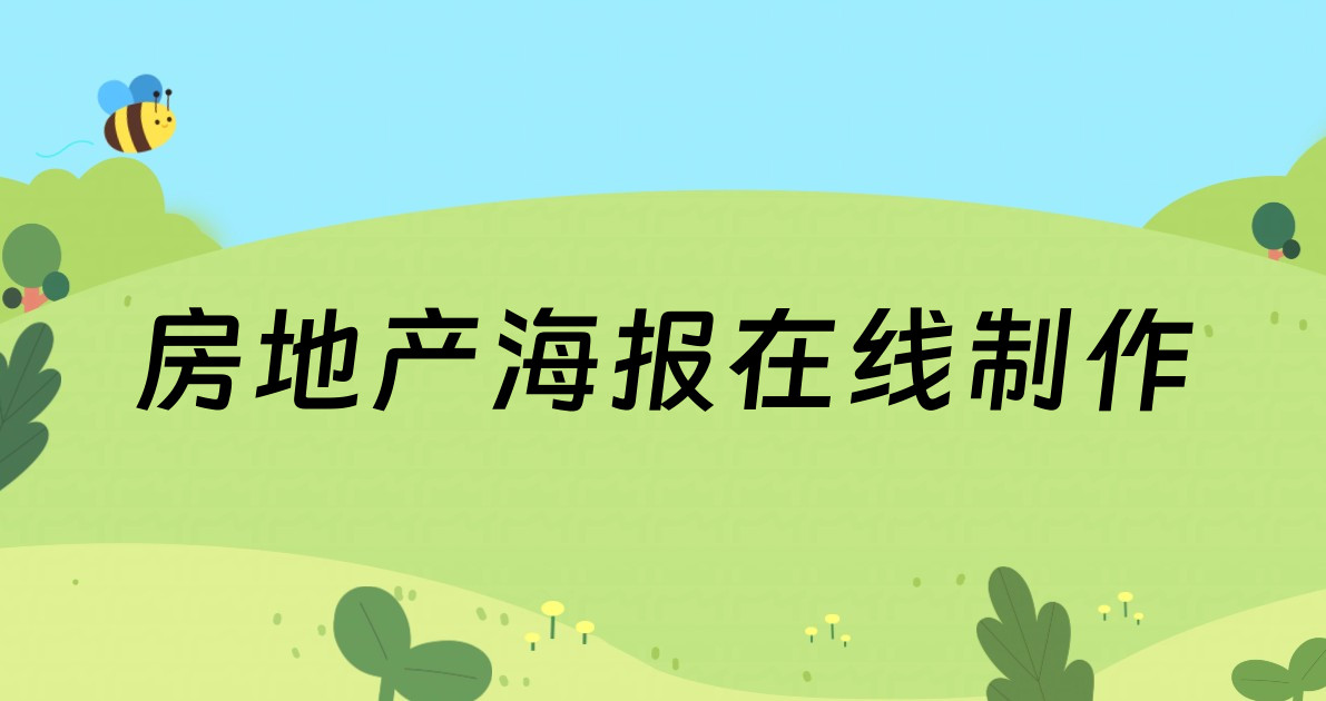 房地产海报在线制作