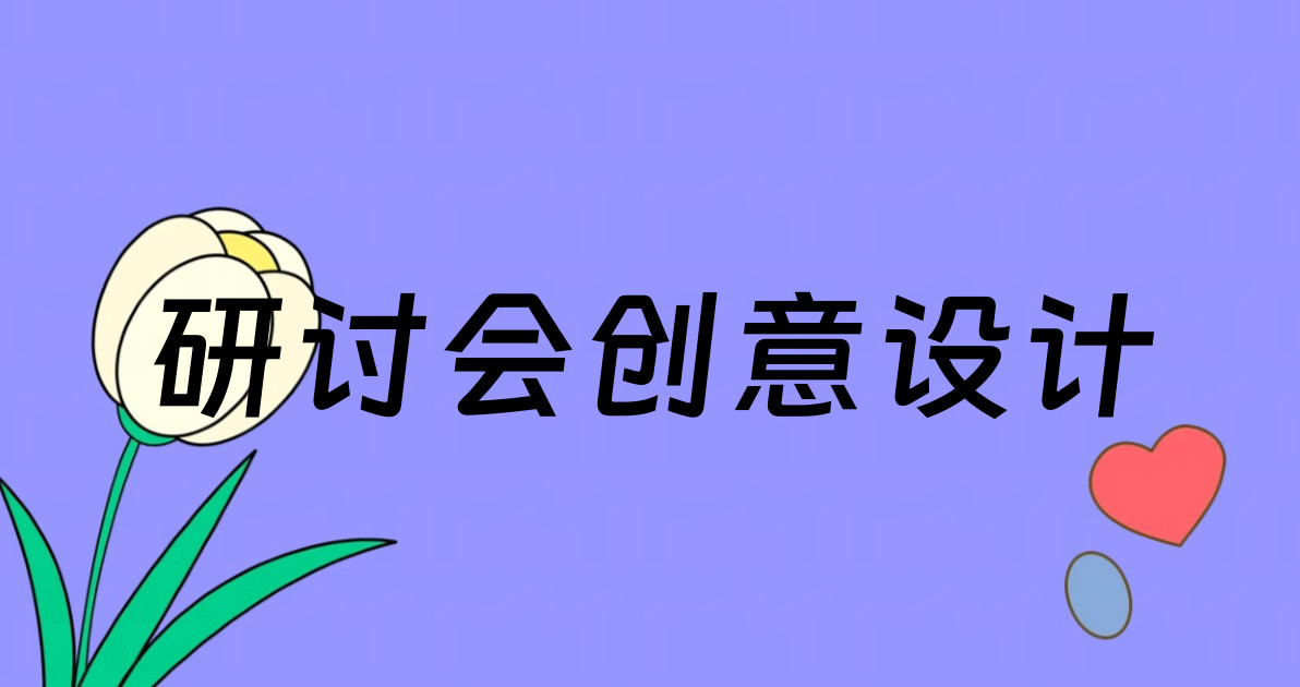 研讨会创意设计