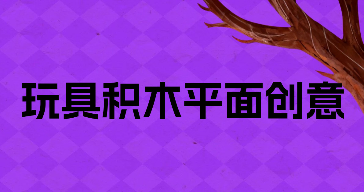 玩具积木平面创意