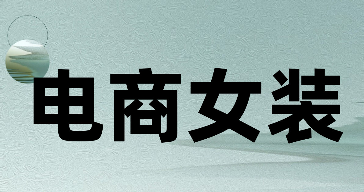 电商女装