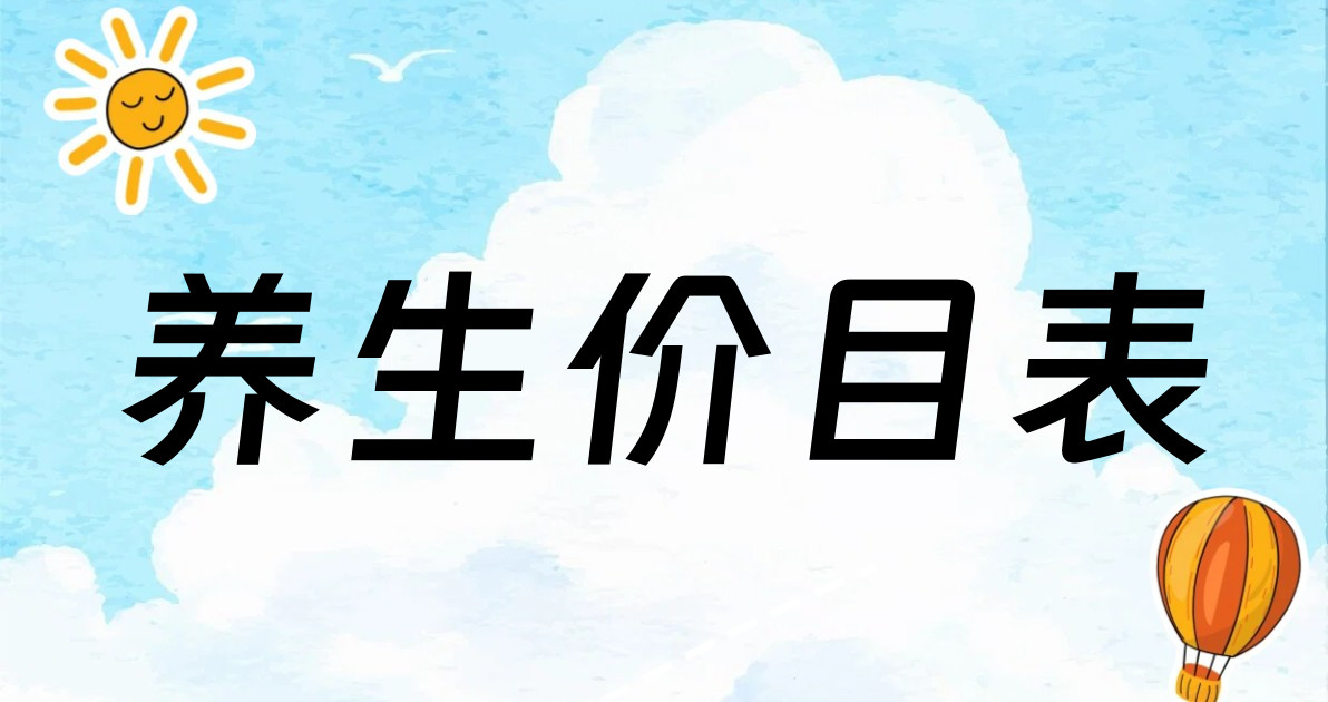 养生价目表