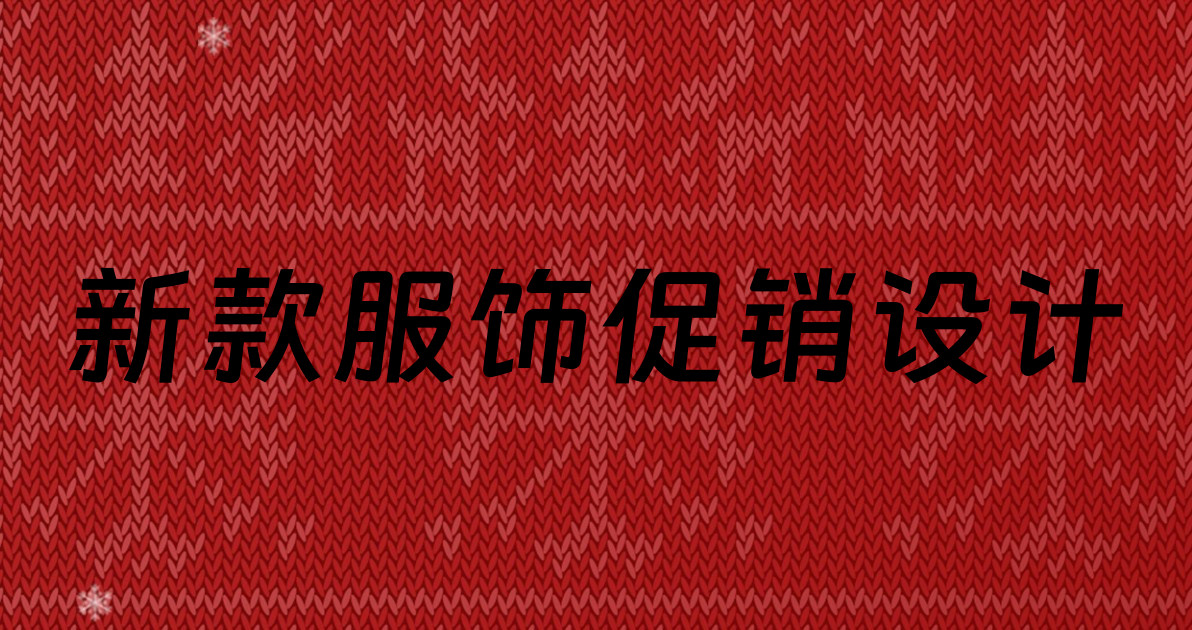 新款服饰促销设计