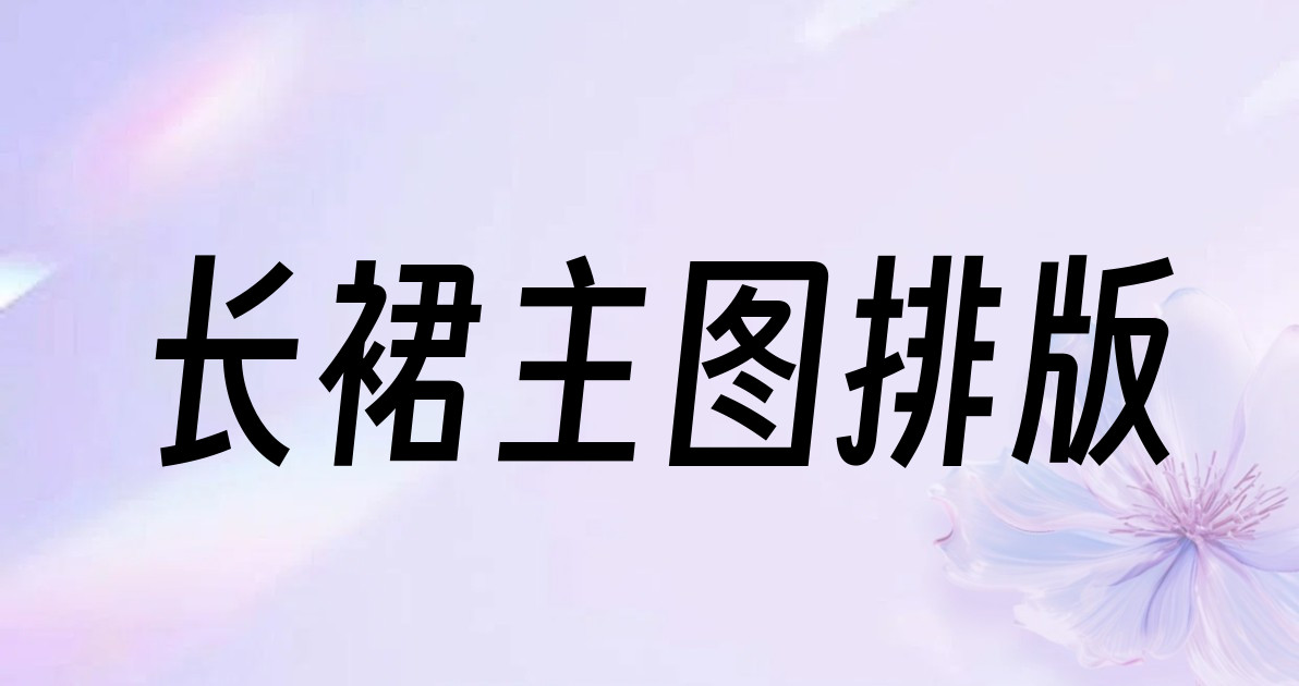 长裙主图排版