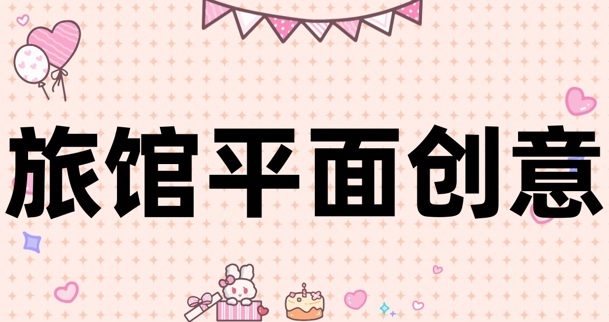 旅馆平面创意