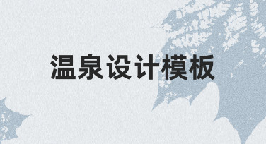 零基础如何快速制作专业温泉设计模板？