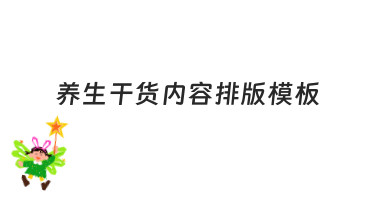 养生干货内容排版模板：快速出图，轻松传递健康理念