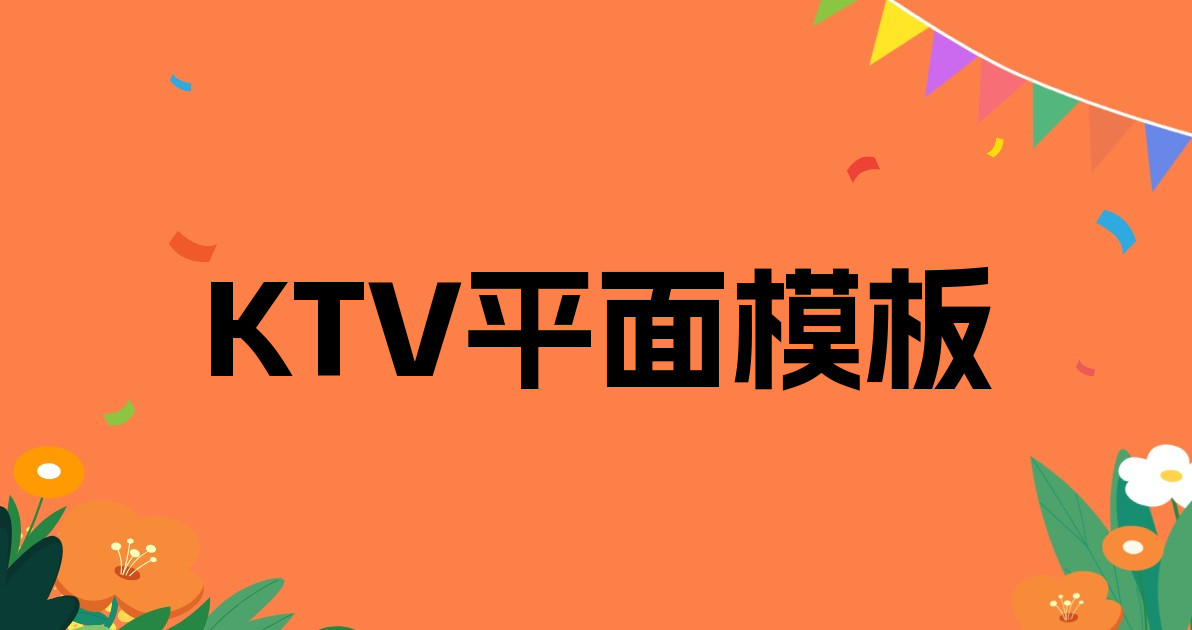KTV平面模板