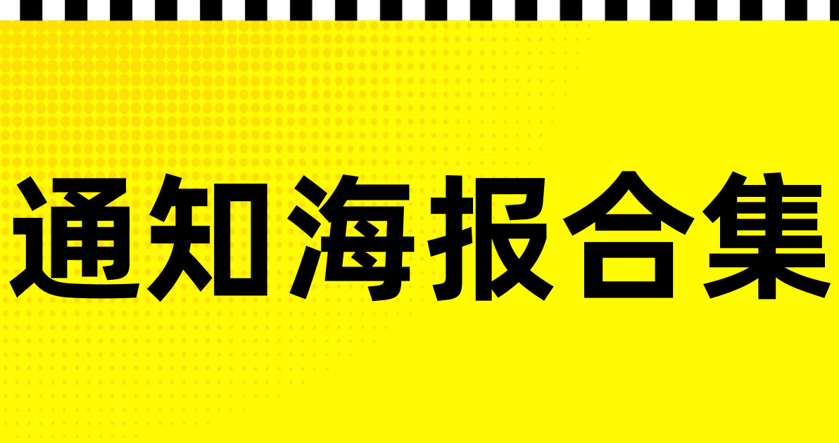 通知海报合集