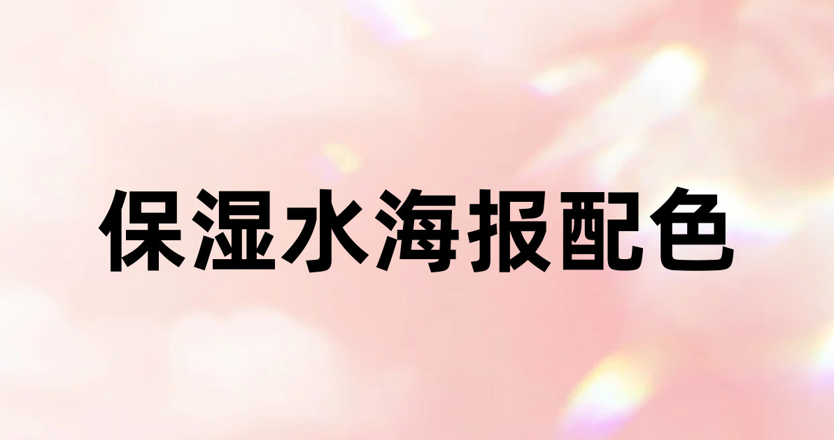 保湿水海报配色