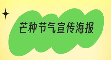 芒种节气宣传海报设计模板哪里找？美图设计室轻松搞定！