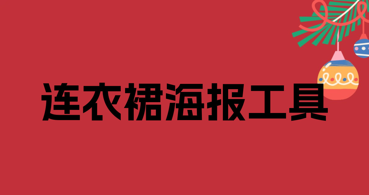 连衣裙海报工具