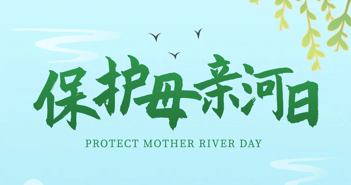 保护母亲河日宣传海报