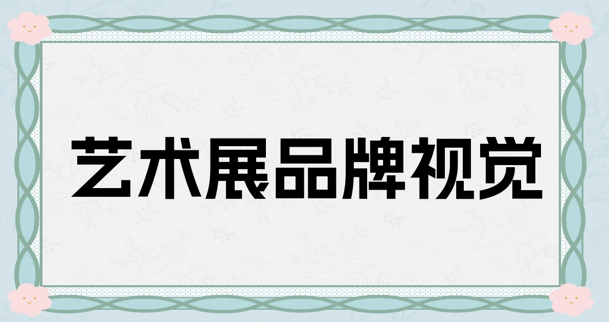 艺术展品牌视觉