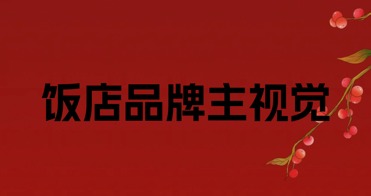 饭店品牌主视觉