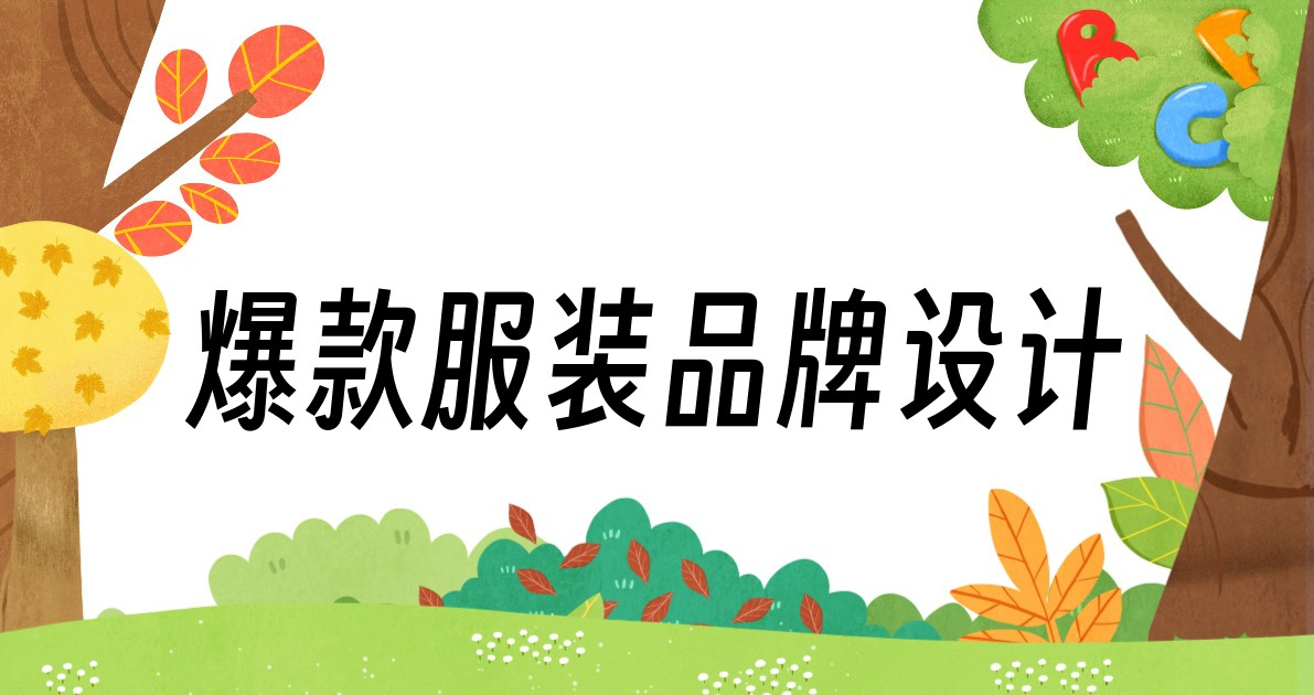 爆款服装品牌设计