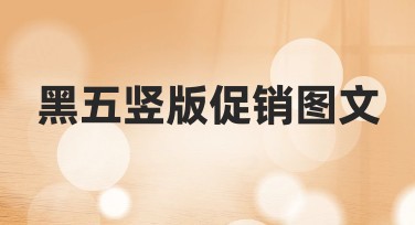 黑五竖版促销图文制作攻略，轻松打造引人注目的促销展示
