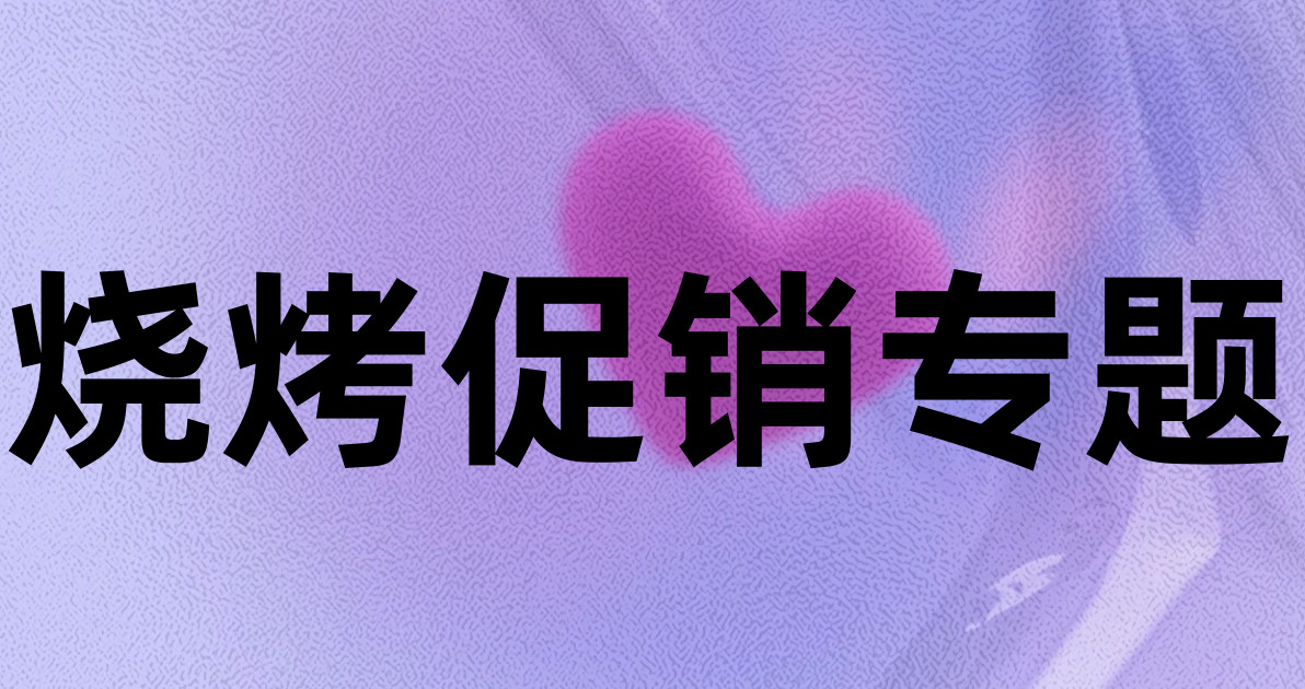 烧烤促销专题