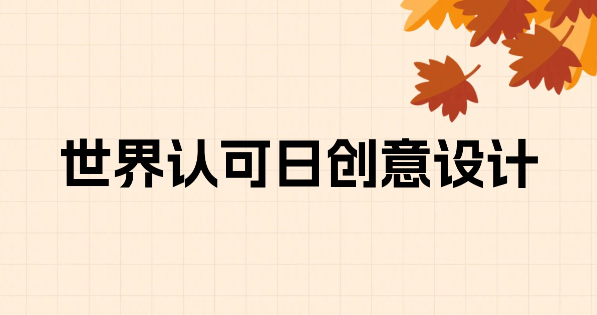 世界认可日创意设计