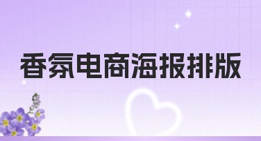 香氛电商海报排版指南：激发创意与吸引力