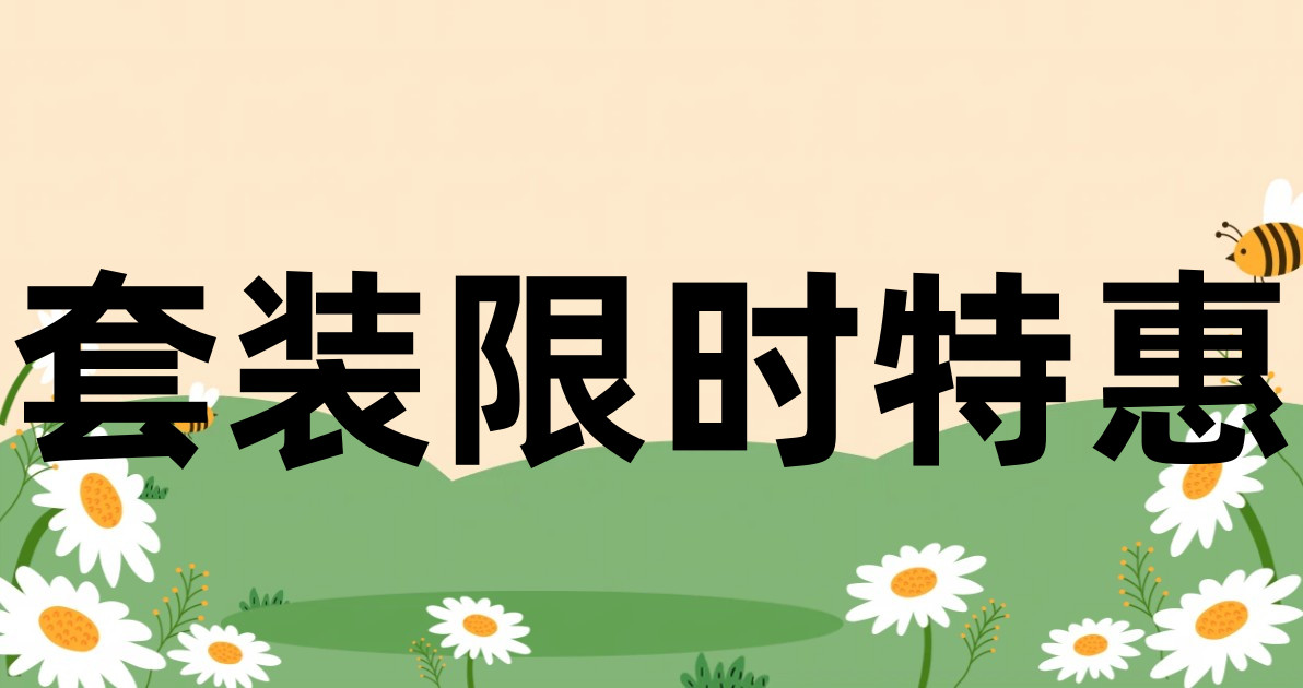 套装限时特惠