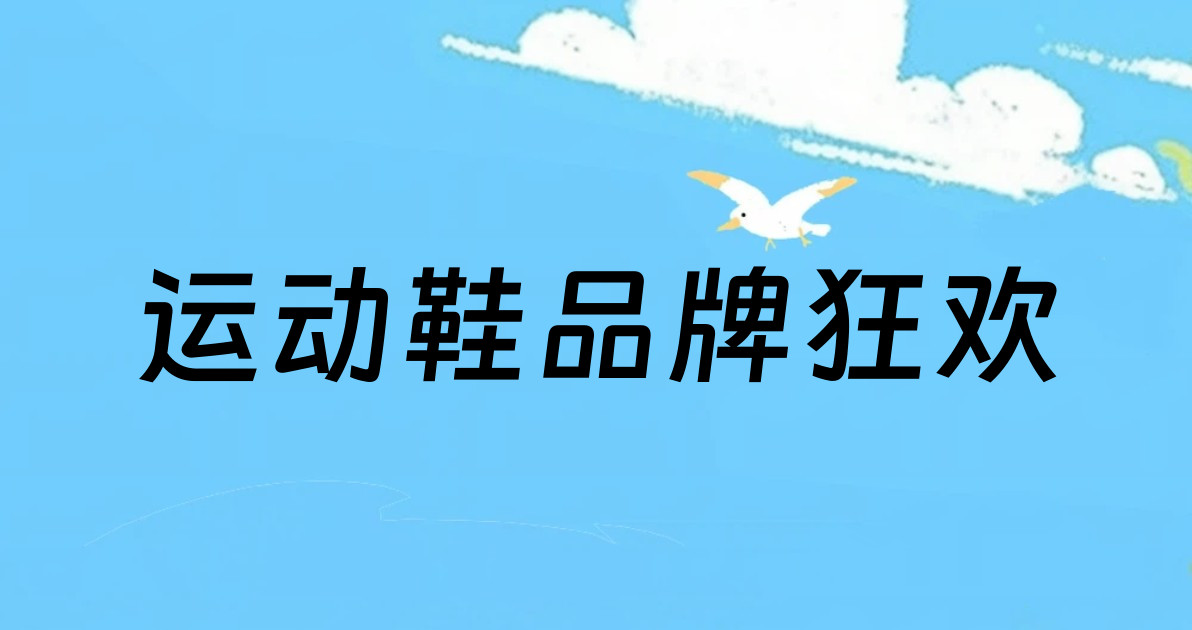 运动鞋品牌狂欢