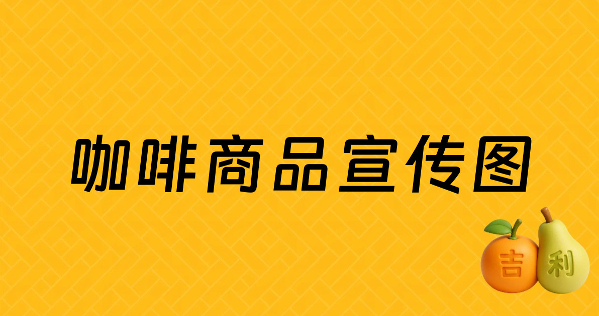 咖啡商品宣传图