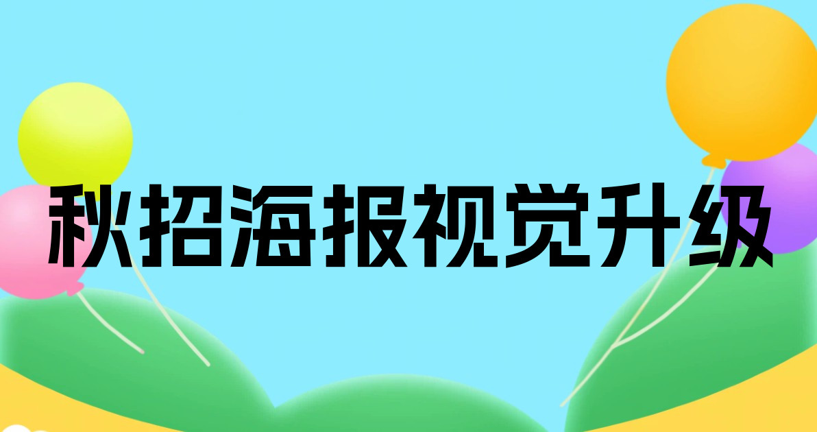 秋招海报视觉升级