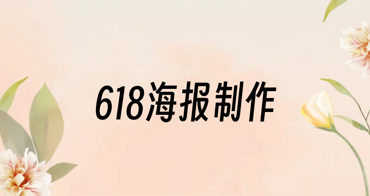618海报制作